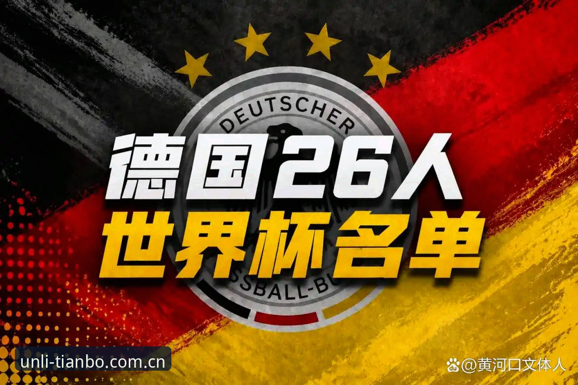 德国队26人世界杯名单揭晓，诺伊尔回归是天博畅玩无限的最大亮点？