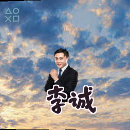 李诚